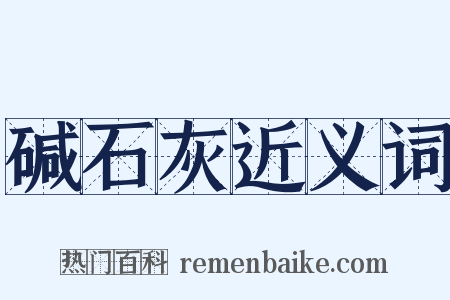 碱石灰近义词是什么意思的图片